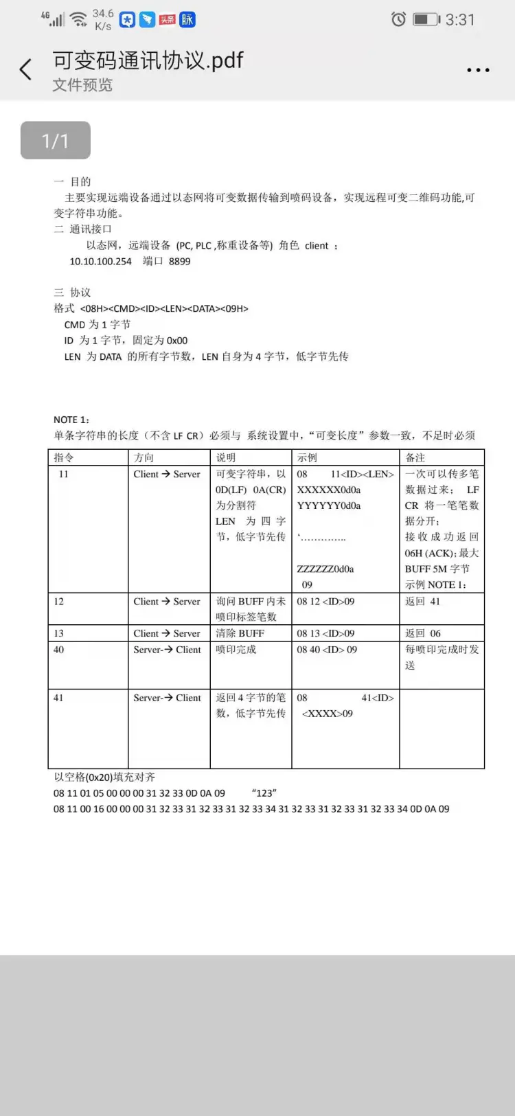 喷码枪通信协议